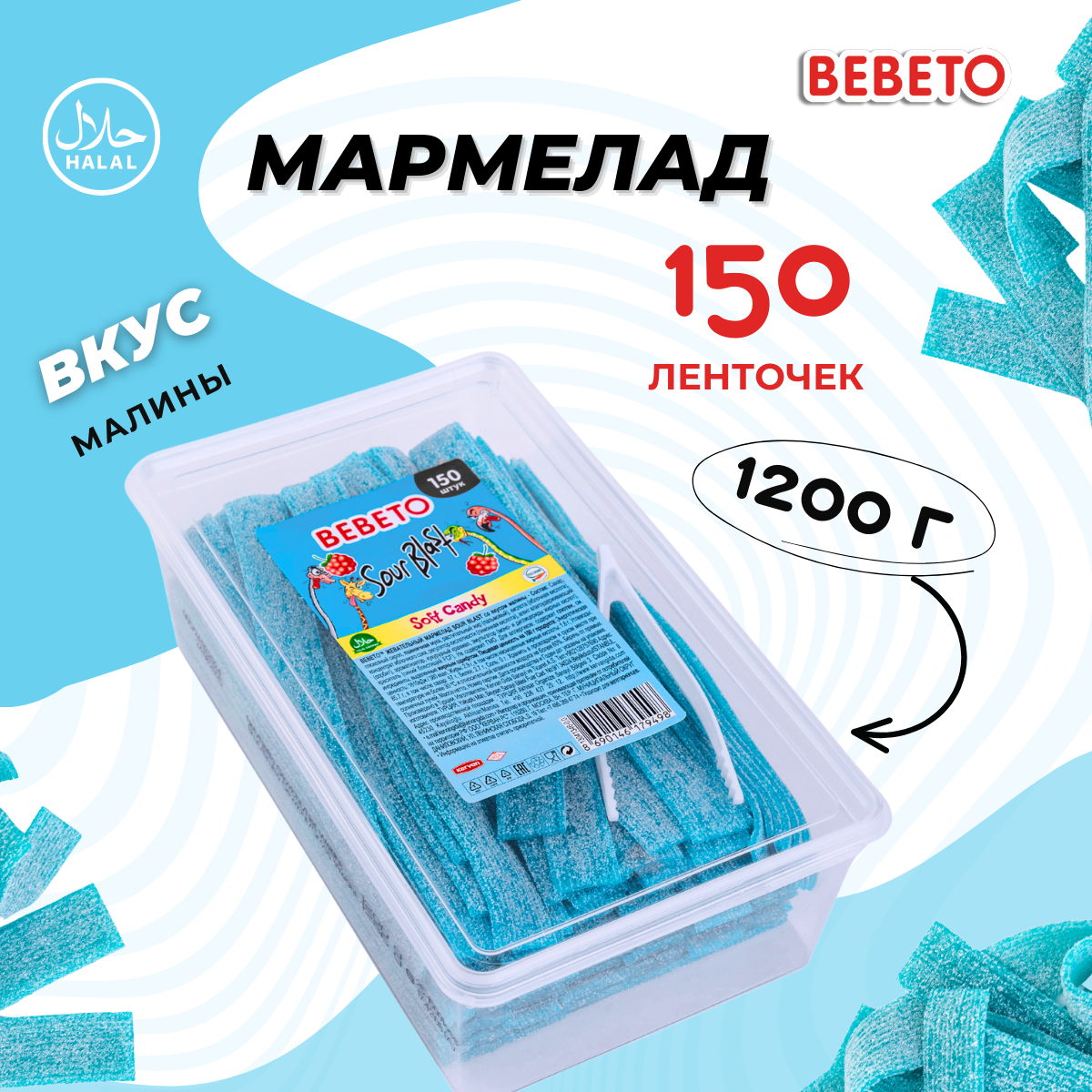 Мармелад жевательный BEBETO "Sour Blast" со вкусом кислой малины, 1,2 кг.