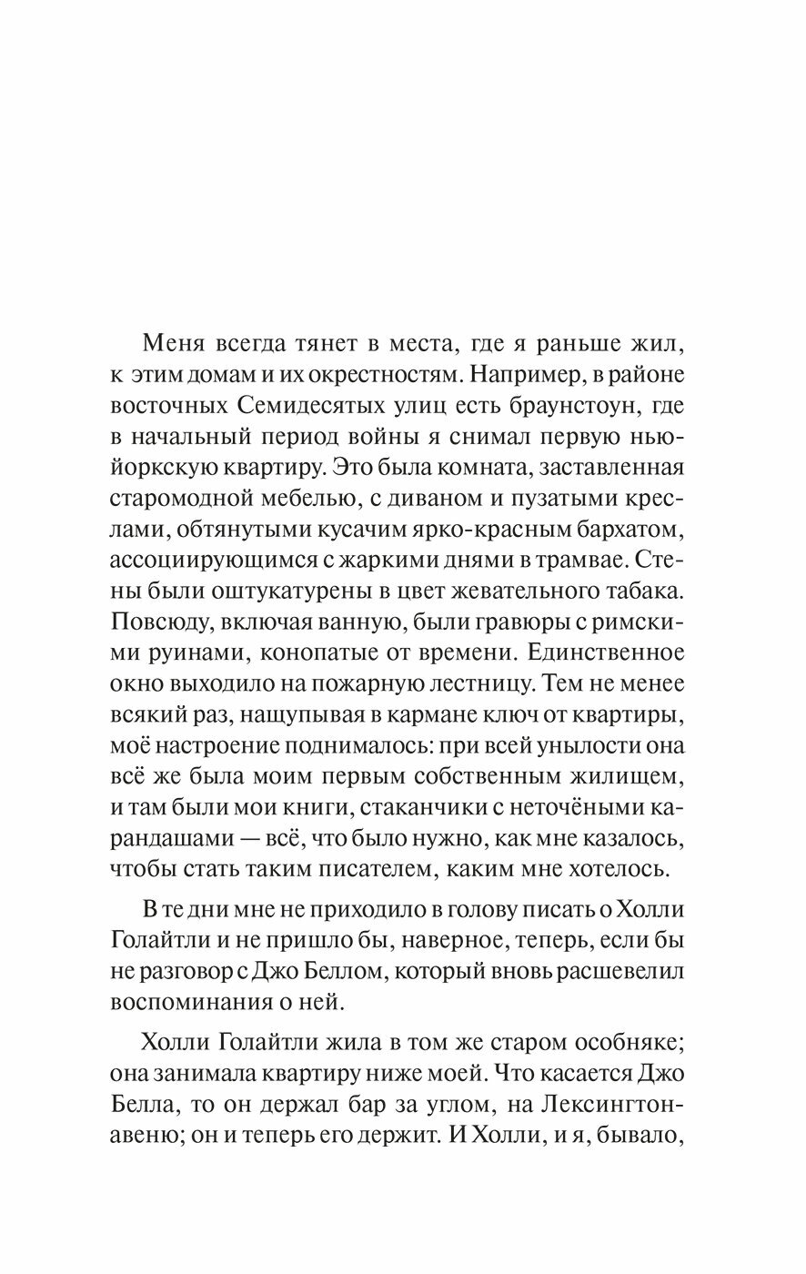 Breakfast at Tiffanys = Завтрак у Тиффани Изд. с параллельным текстом: на англ. и рус. яз. - фото №5