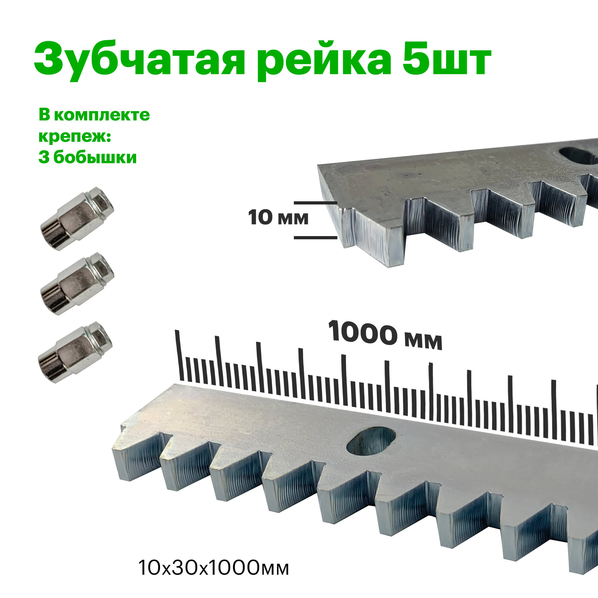 Стальная зубчатая рейка для откатных ворот KV 10мм. Длина 5 метров