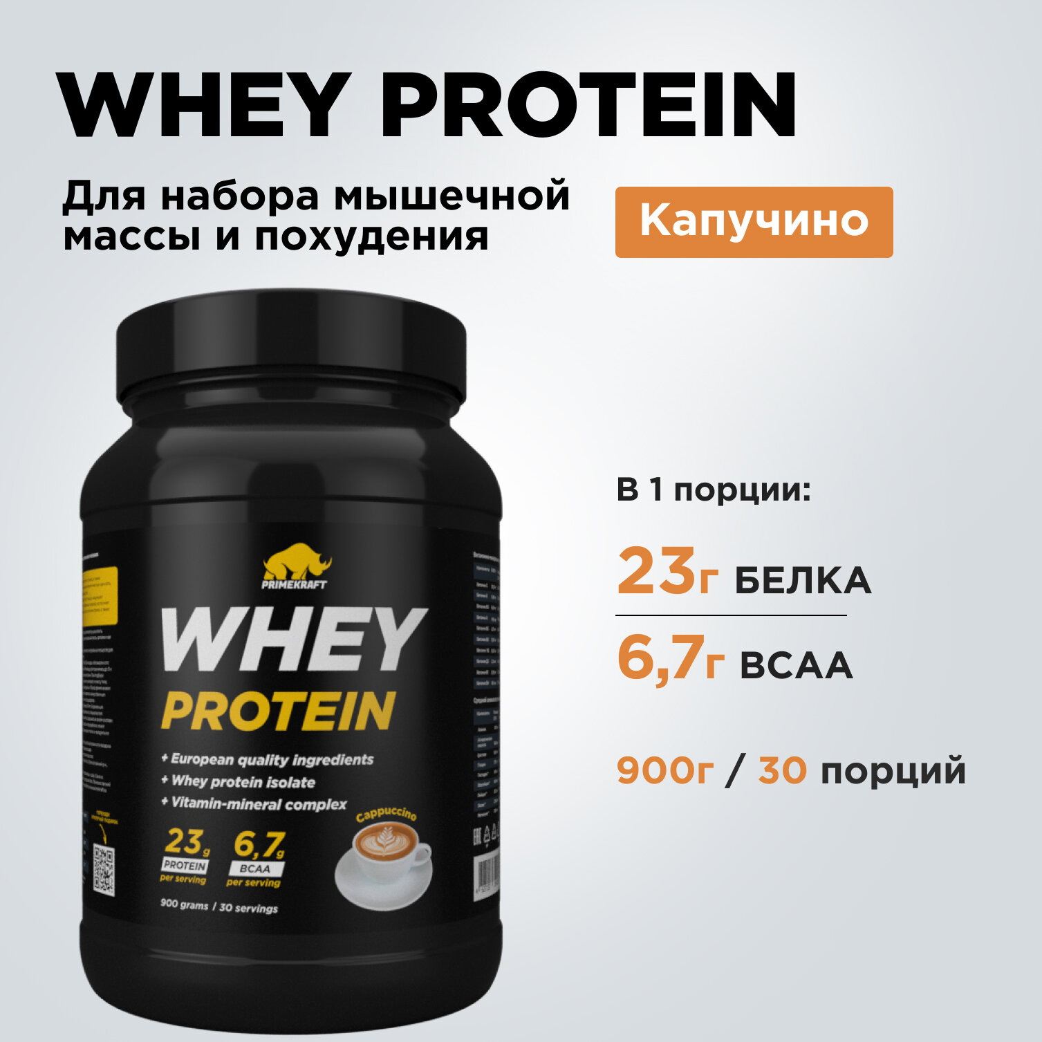 Протеин сывороточный PRIMEKRAFT Whey Protein, Капучино (Cappuccino), банка 900 г / 30 порций