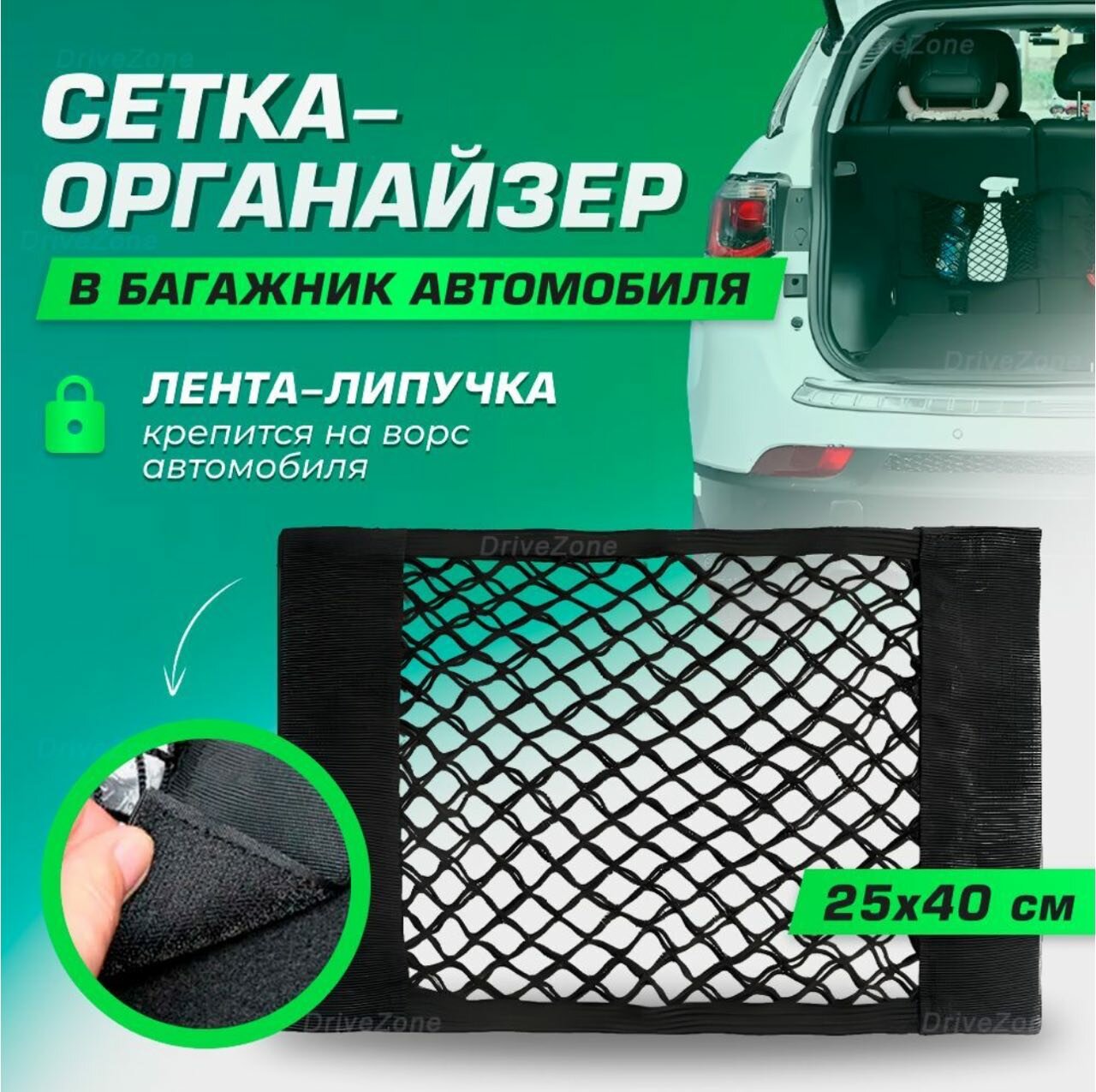Сетка в багажник автомобиля на липучке / органайзер 40*25см для хранения в салон авто / 1шт