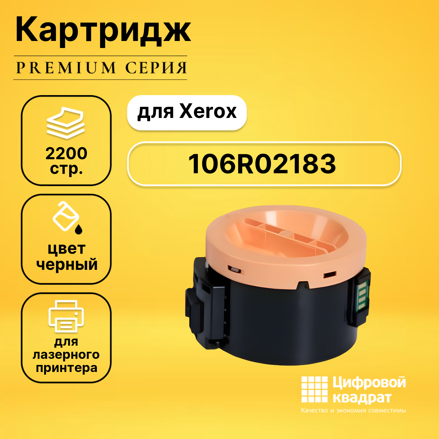 Картридж DS 106R02183 Xerox совместимый