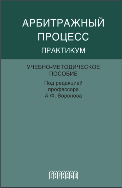 Книга "Арбитражный процесс. Практикум" Издательство "Городец"