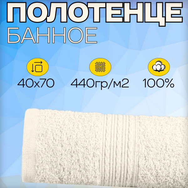 Полотенце банное светло-кремовое 40х70 - 1шт, махровое, плотность 440г/м2