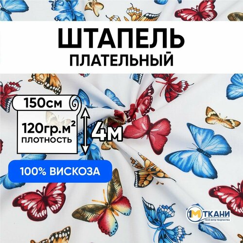 Ткань для шитья вискоза 100%, 1 Метр ткани, Штапель одежный 120 гр/м2, Отрез - 150х400, № 1103-3 Бабочки на белом