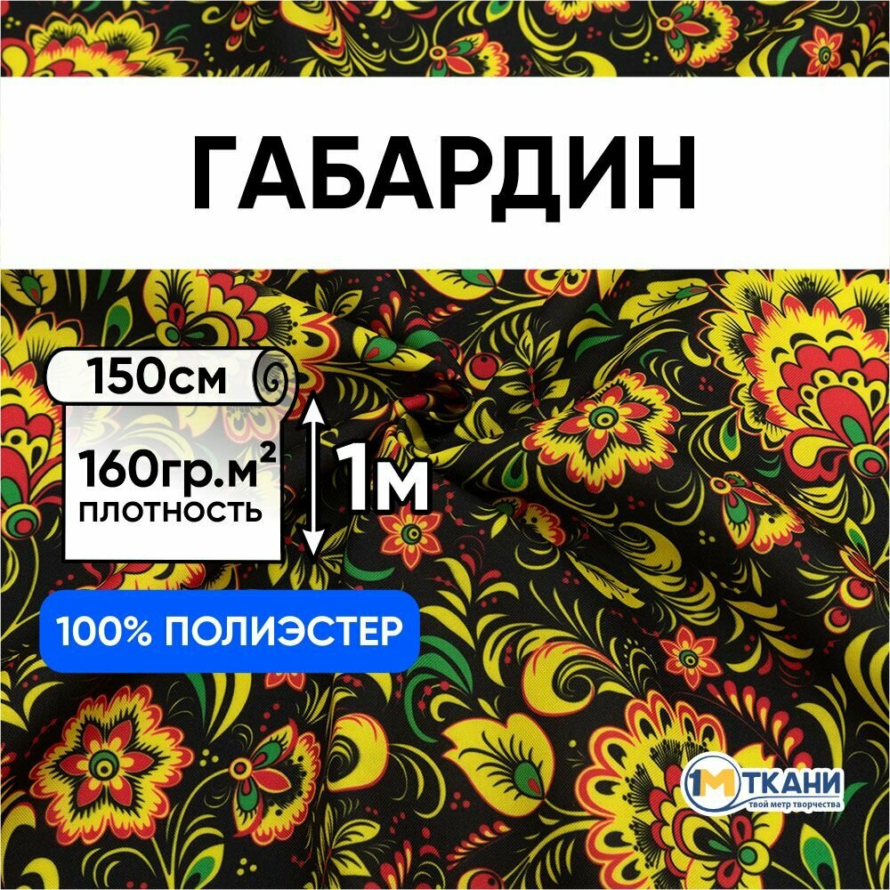 Ткань для шитья 1 Метр ткани Габардин Русская Хохлома 160 гр/м2 Отрез - 150х100 см № 1403-1 Хохлома на черном