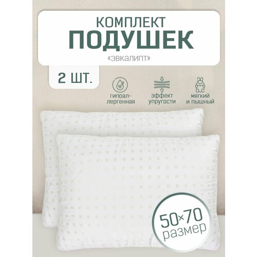 Подушки 2шт 50х70 Эвкалипт