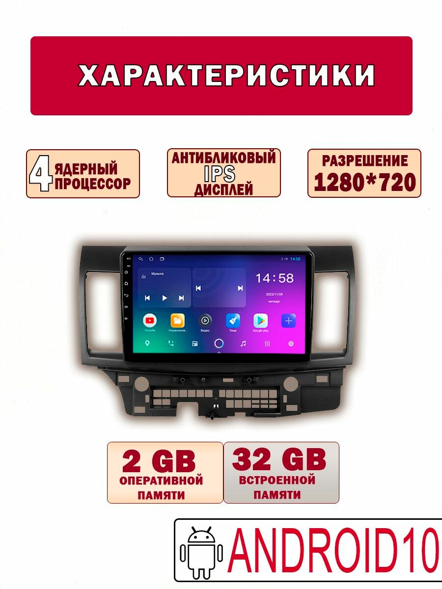 Магнитола Lancer 10 на Андроид 2/32GB