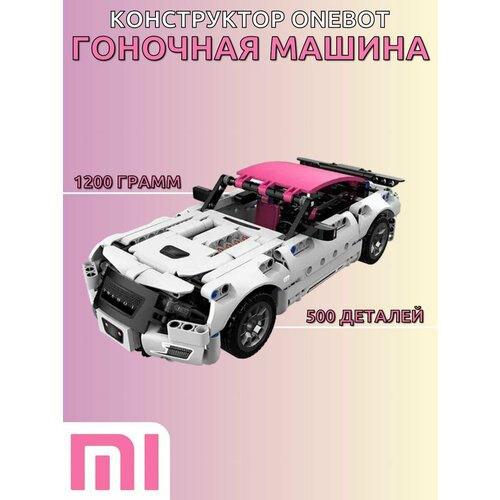 Конструктор Xiaomi ONEBOT Building Block Supercar OBJZF61AIQI White. Количество деталей 500 штук. конструктор onebot building block supercar objby61aiqi синий