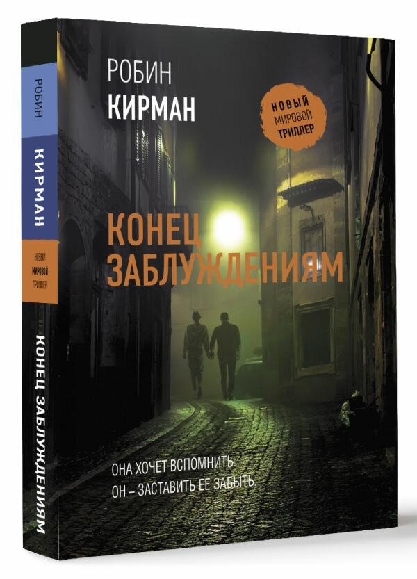 Конец заблуждениям (Кирман Робин) - фото №1