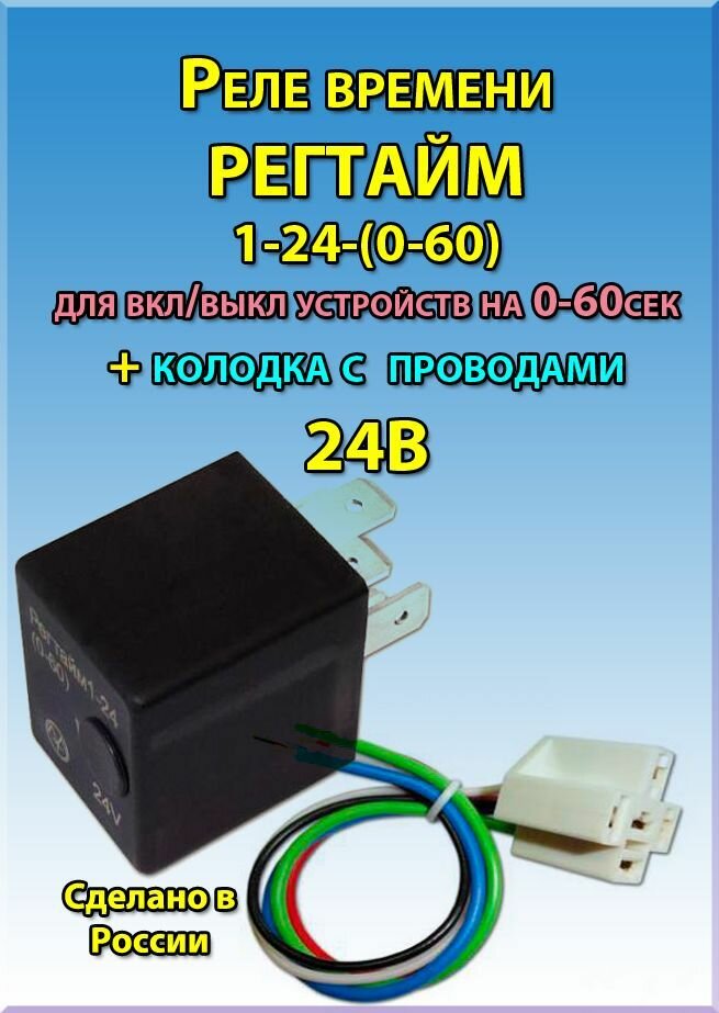 Реле времени Регтайм 1-24 (60-600с) (г. Калуга) - купить в интернет-магазине по 