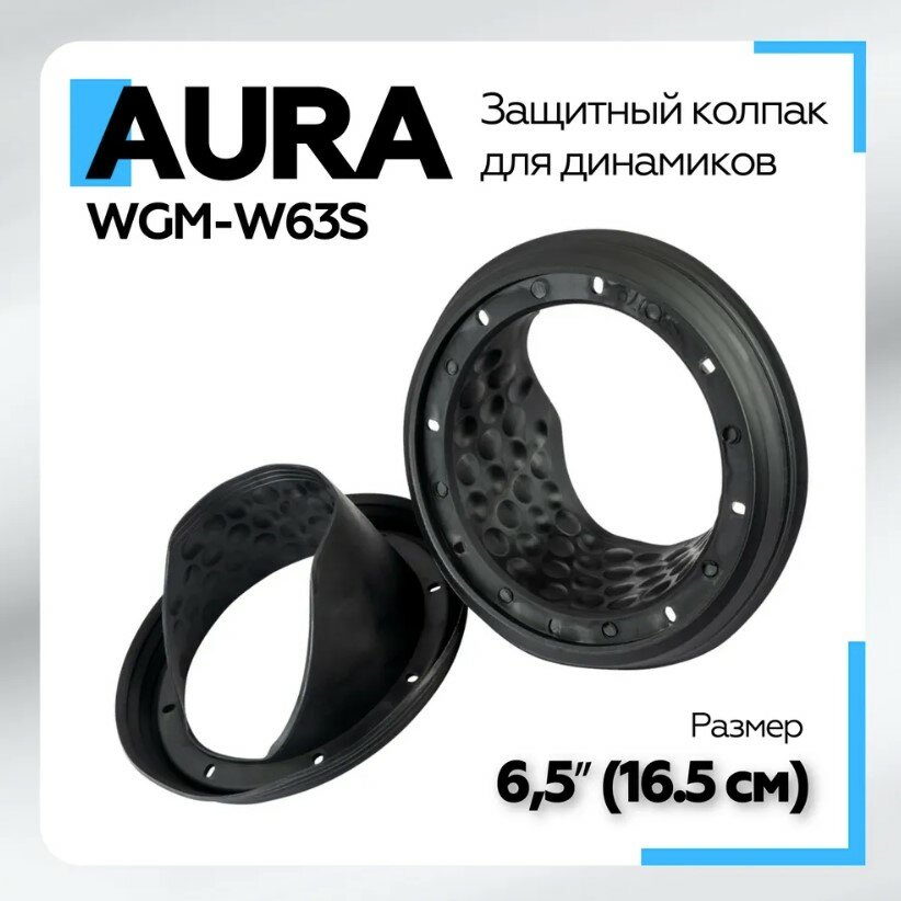 Защитный колпак для динамиков Aura WGM-W63S, чёрный / Силиконовый защитный кожух для динамика 16.5см