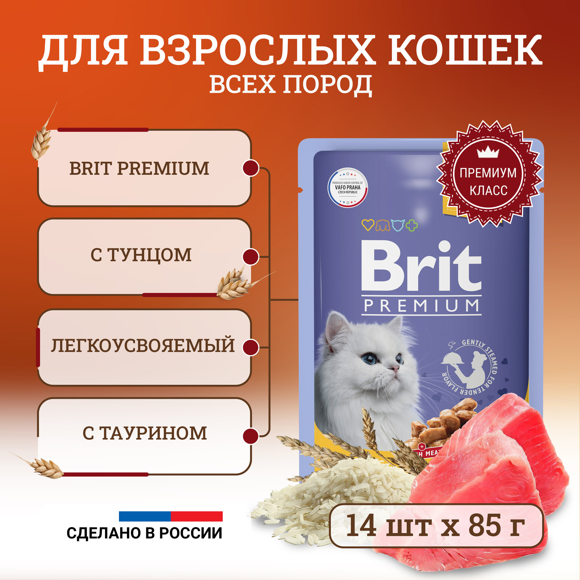 Brit Premium полнорационный влажный корм для кошек, с тунцом, кусочки в желе, в паучах - 85 г х 14 шт