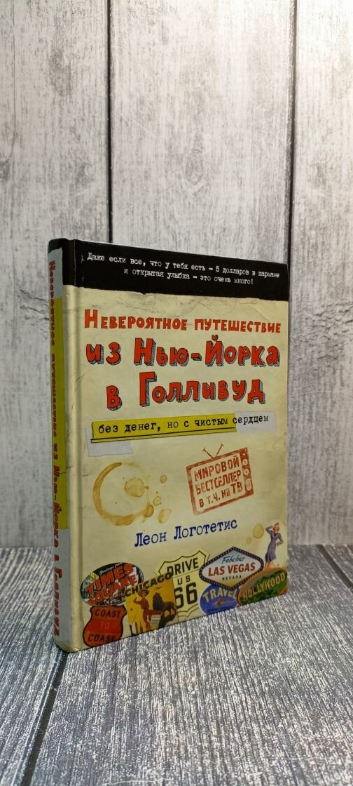 Невероятное путешествие из Нью-Йорка в Голливуд. Без денег, но с чистым сердцем - фото №4
