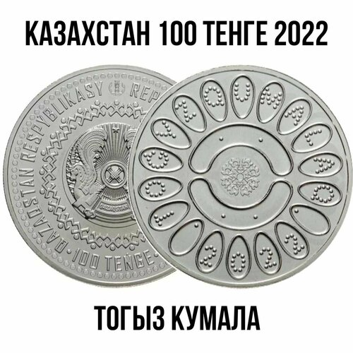 Казахстан 100 тенге 2022 год Нематериальное культурное наследие юнеско - Тогыз кумала UNC казахстан 100 тенге 2022 нематериальное культурное наследие юнеско тогыз кумалак ø31 мм