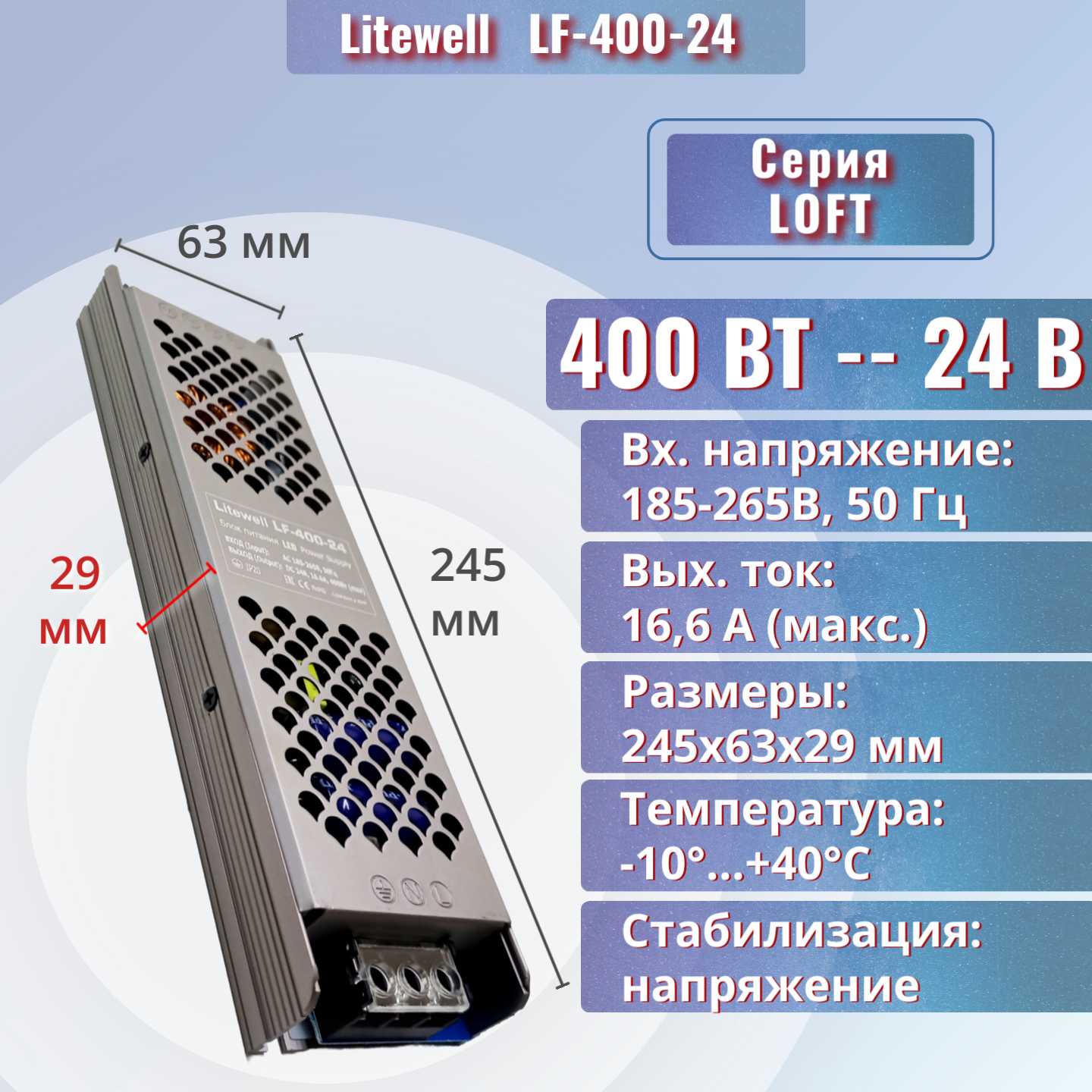 Блок питания для светодиодной ленты 24В, мощность 400Вт - Litewell LF-400-24