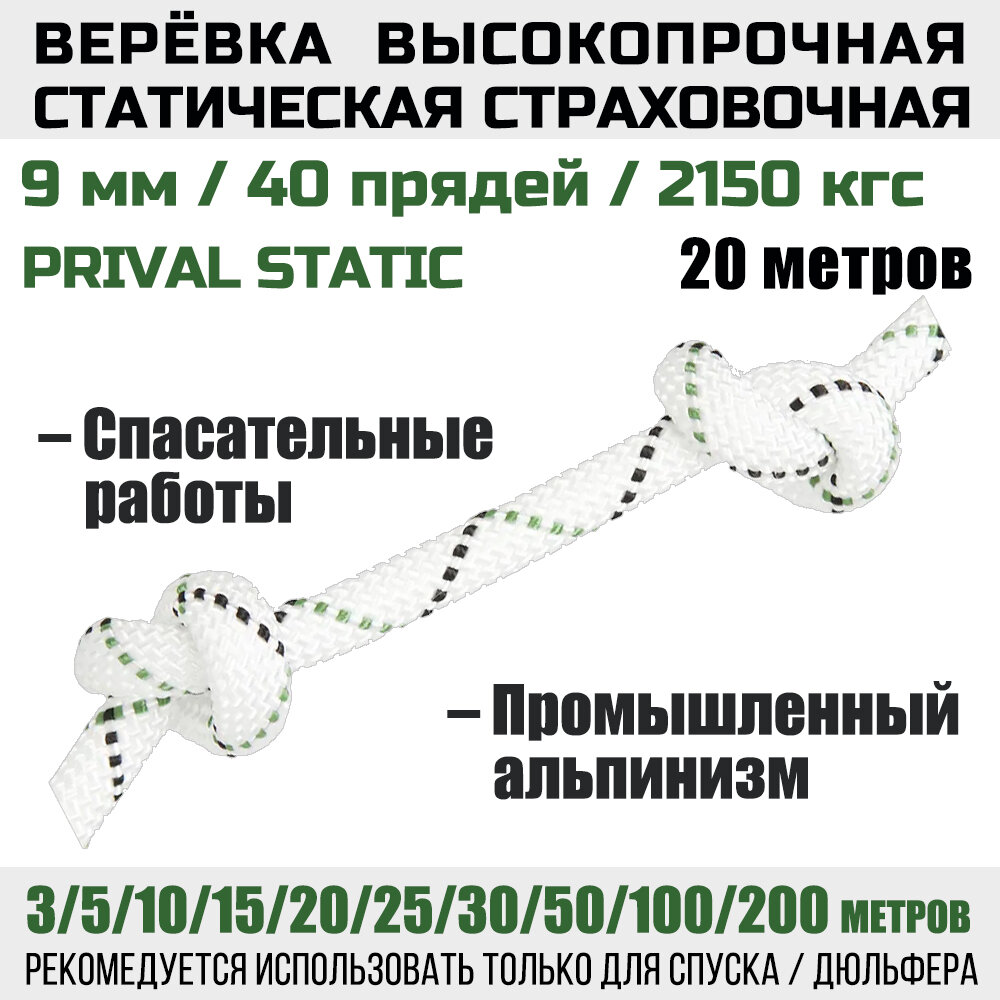 Веревка высокопрочная страховочная Prival Static, 48 прядей, 2150 кгс, 9мм х 20м