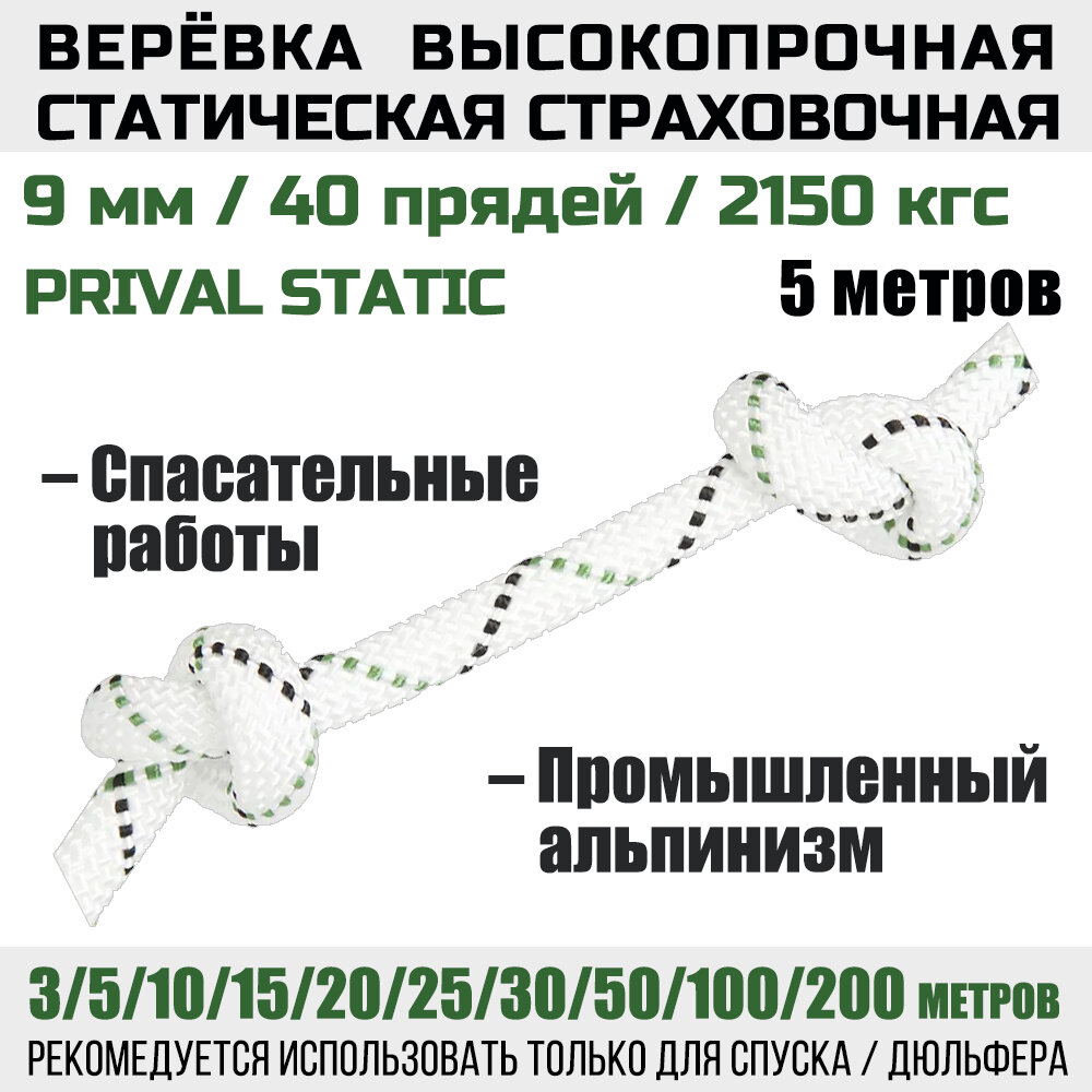 Веревка высокопрочная страховочная Prival Static, 48 прядей, 2150 кгс, 9мм х 5м