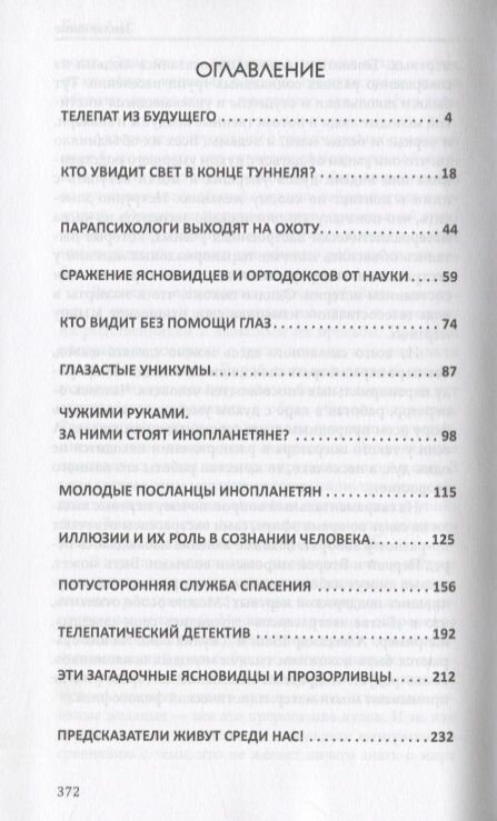 Секреты телепатии и ясновидения. Запрещенная парапсихология - фото №4