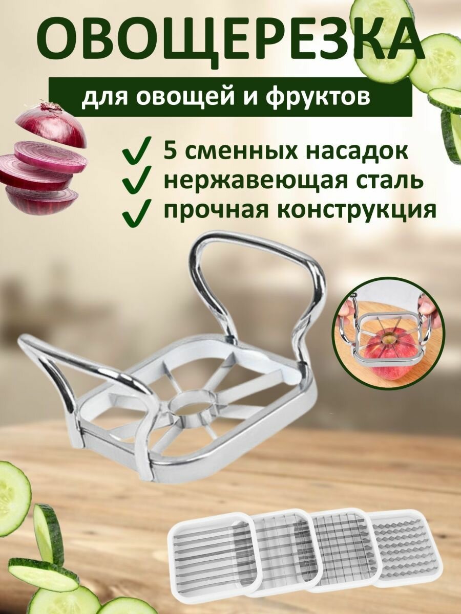 Овощерезка ручная для овощей фруктов. Ломтерезка, винегретница, яблокорезка, мультирезка ручная
