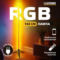 Лампа напольная, торшер светодиодный RGB и LED Classmark светильник напольный угловой и атмосферный для дома, управление со смартфона по bluetooth и через пульт ДУ, 60 светодиодов, питание от USB