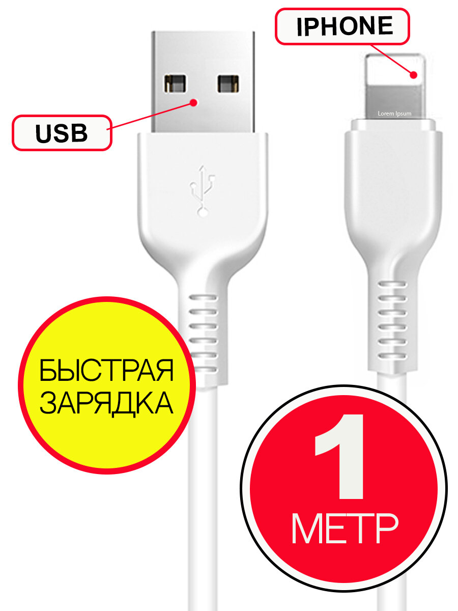 Кабель HOCO USB на Lightning 1 м, быстрая зарядка, зарядный шнур, провод для телефона, Белый