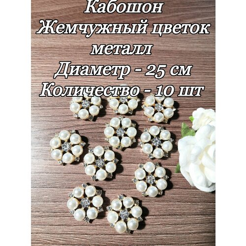Кабошоны Жемчужный цветок металл диаметр 25 мм 10 шт золото 465₽