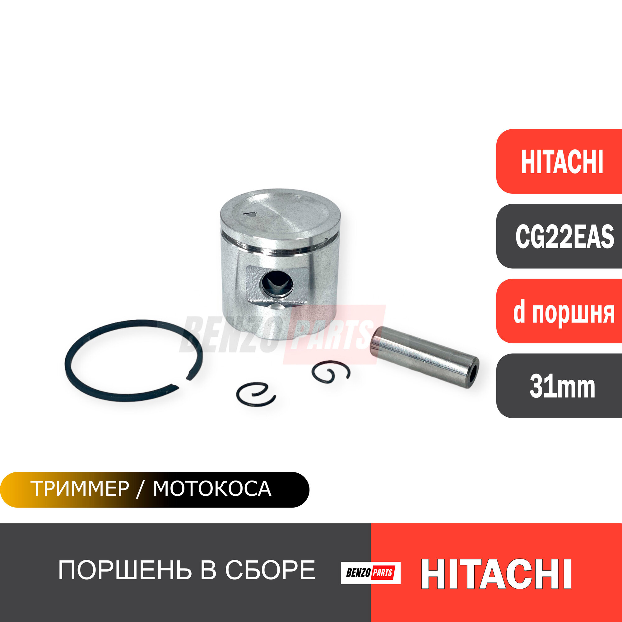 Поршень в сборе для мотокос Hitachi CG22EAS d-31 mm