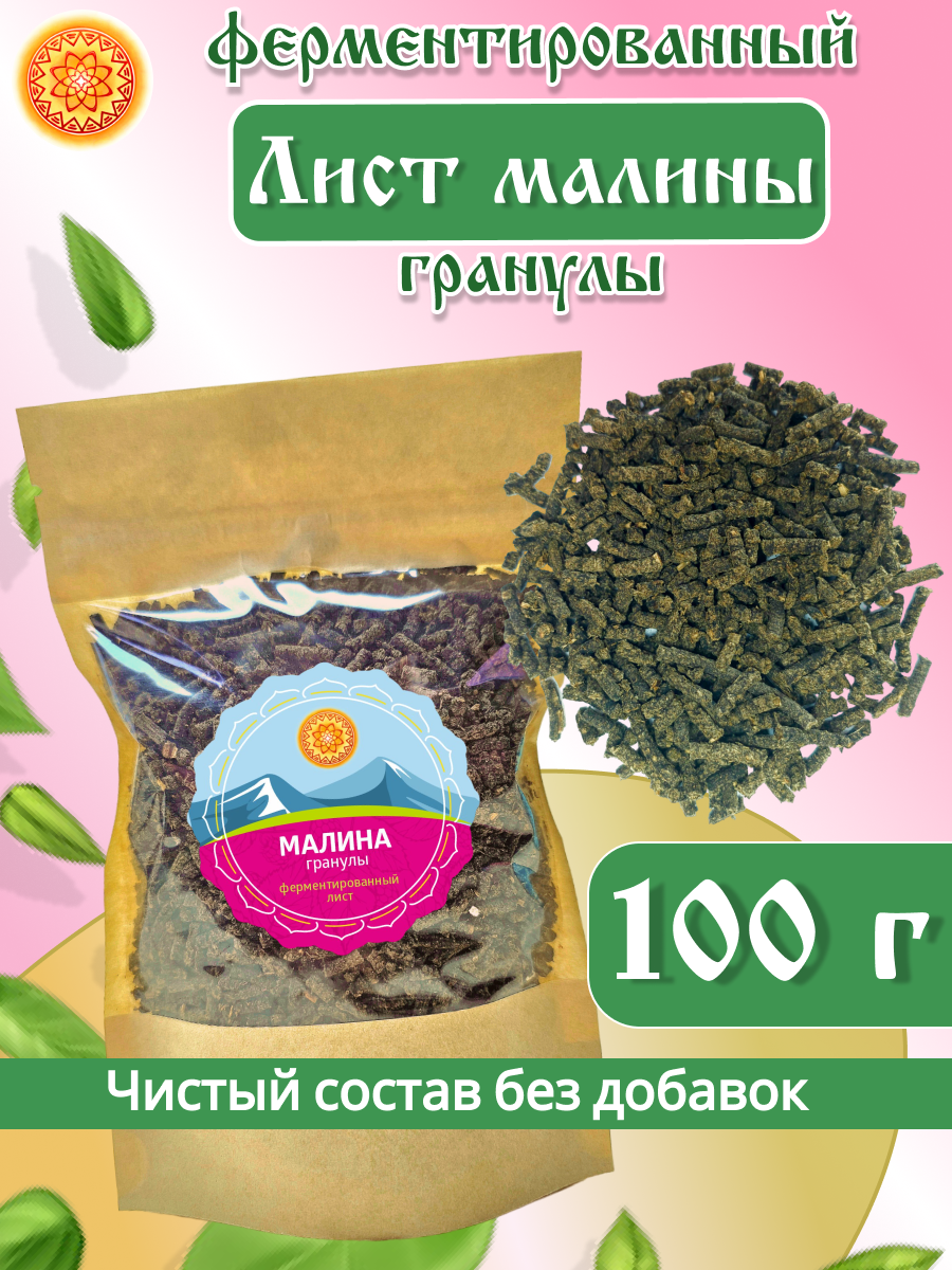 Лист малины ферментированный гранулы, 100 г.