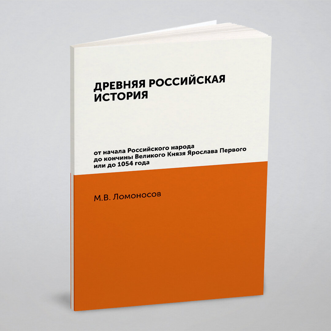 Древняя Российская История от начала Российского народа до кончины Великого Князя Ярослава Первого или до 1054 года