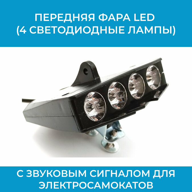 Фара светодиодная 12-100V передняя для электровелосипеда и самоката