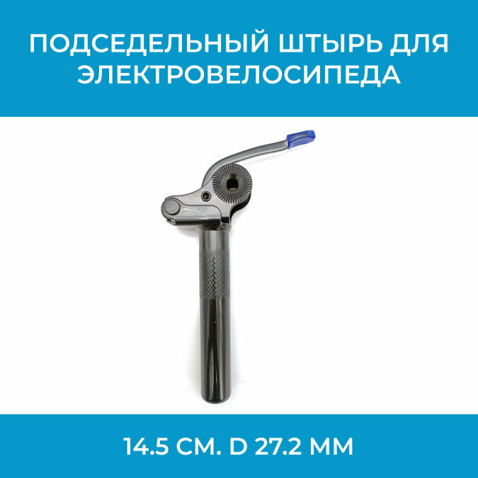 Подседельный штырь для электровелосипеда 14.5 см. d 27.2 мм