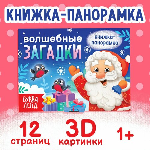 Книжка-панорамка 3D «Волшебные загадки», 12 стр. (1шт.) андрианова н волшебные подарки книжка панорамка