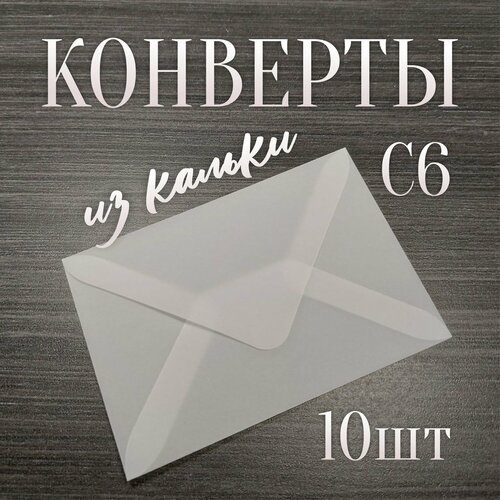 Конверты для свадебных приглашений и подарочных сертификатов С6