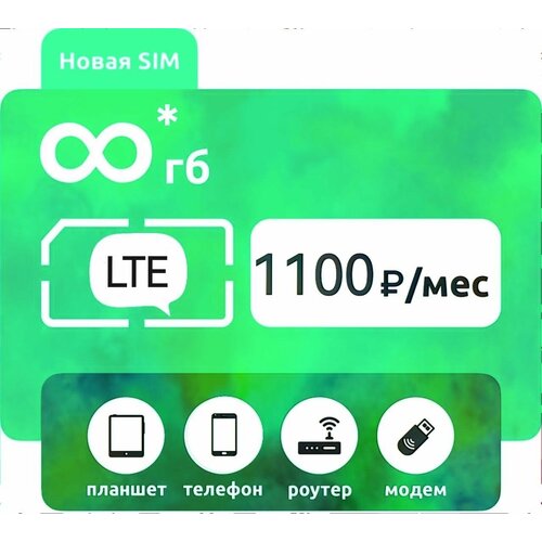 Сим-карта с безлимитным интернетом 1000 ГБ за 1100 в месяц сим карта мтс тарифище баланс 300 с саморегистрацией новгородская область