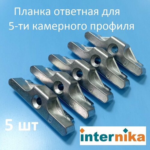 Internika KBE AD 70 Планка ответная для 5-ти камерного профиля kale планка ответ kale kbe ad 70 5 шт