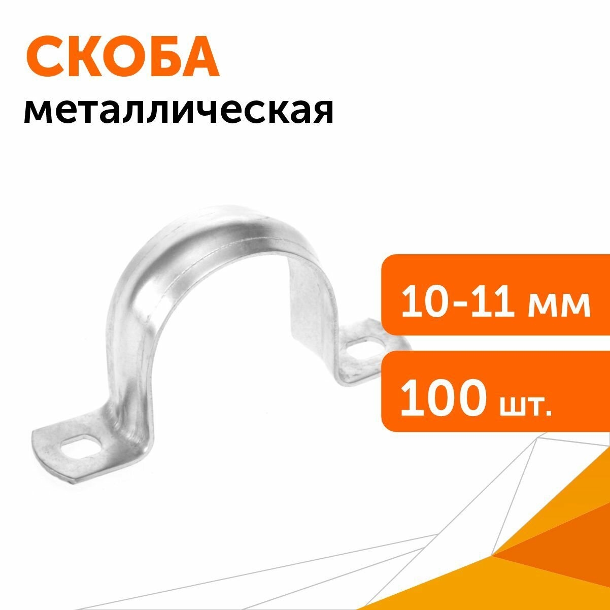 Скоба металлическая двухлапковая СМД d10-11 мм, 100 шт