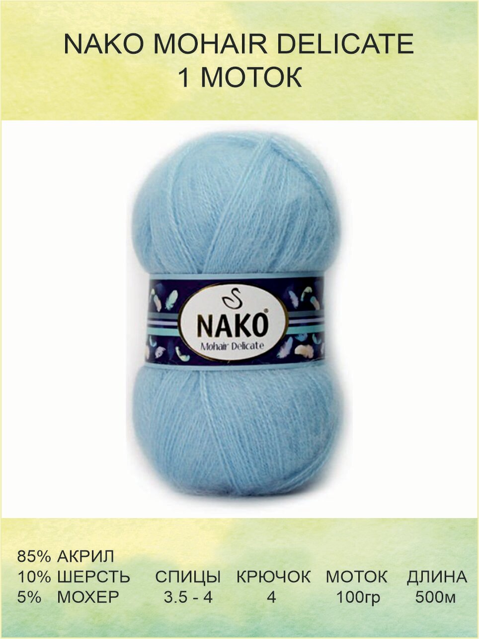 Пряжа для вязания Nako Mohair Delicate Нако Мохер Деликат: 00214 (голубой) / 1 шт / 500 м / 100 г / 5% мохер, 10% шерсть, 85% акрил премиум-класса