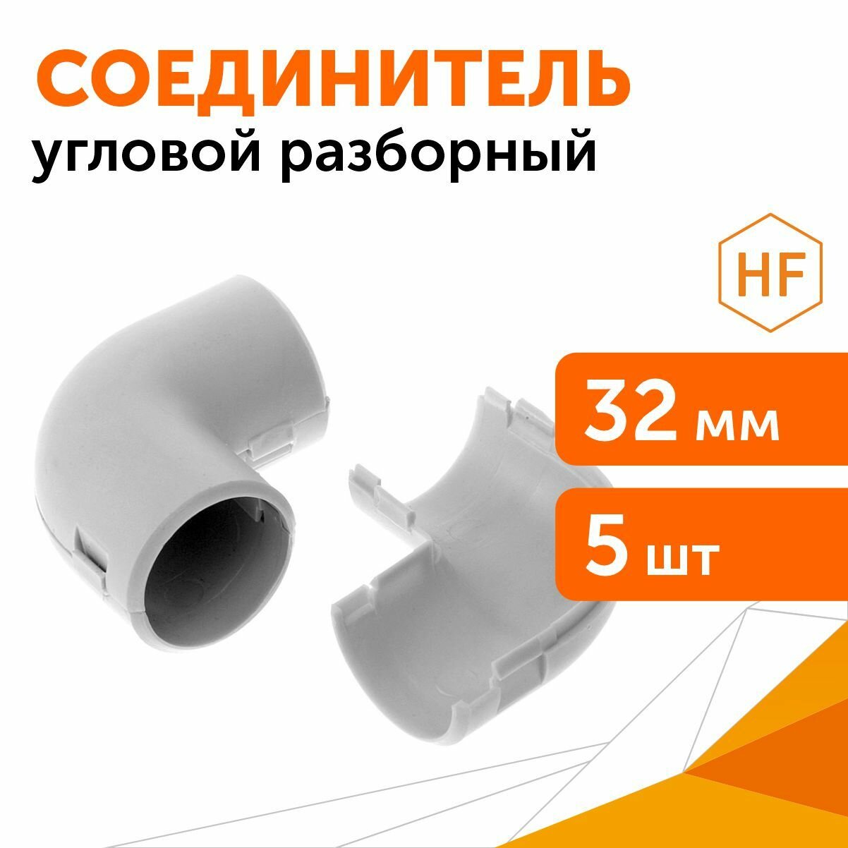 фото Соединитель угловой разборный d32 мм, Промрукав, 5шт/уп