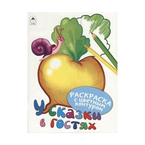 У сказки в гостях. Раскраски с цветным контуром прописи раскраски в гостях у сказки