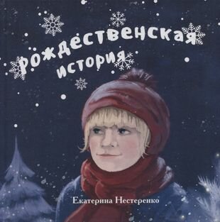 Рождественская история