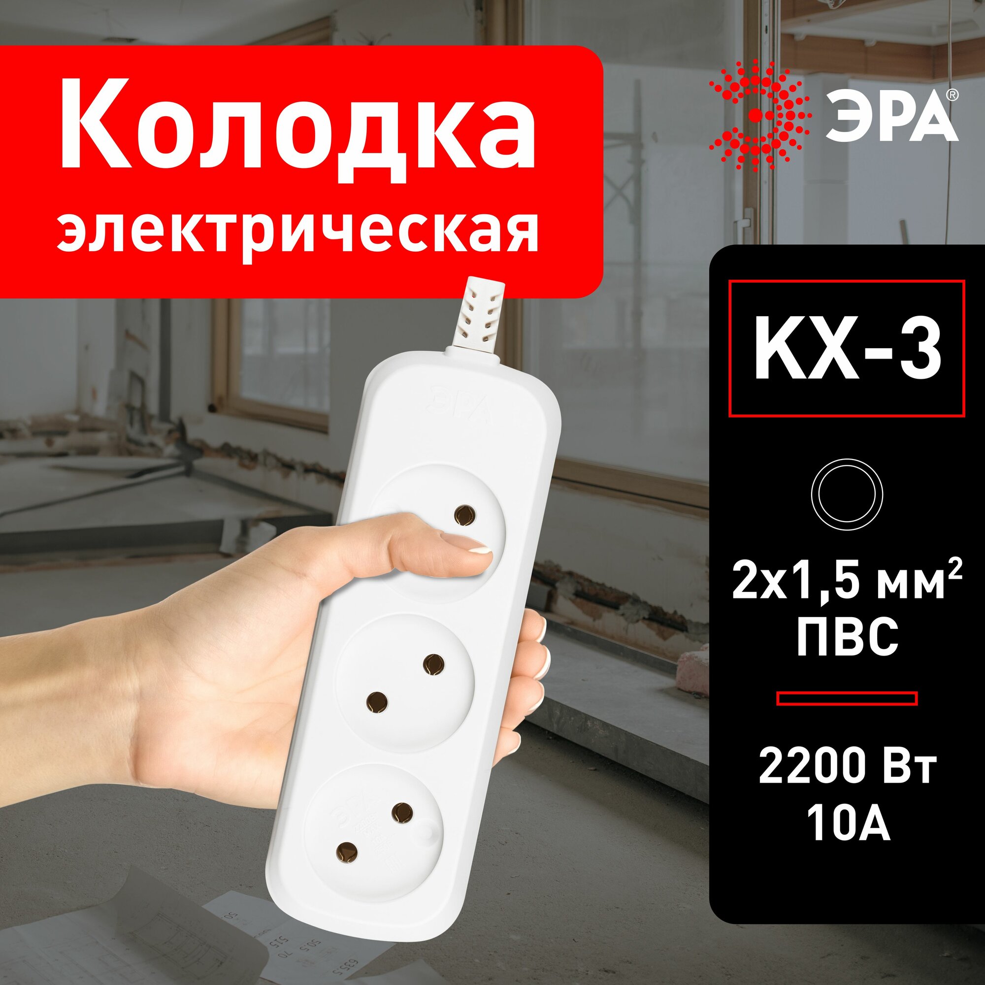 Колодка для удлинителя ЭРА KX-3 электрическая розеточная без зазeмления 3 гнезда, 10 А, 2200 Вт, 2x1мм2