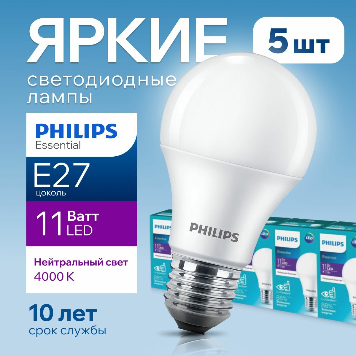 Светодиодная лампочка Philips Е27 11 Ватт белый свет, груша 4000К ESSENTIAL LEDBulb 840 А60 FR матовая, 11W, E27, 1250лм, набор 5шт