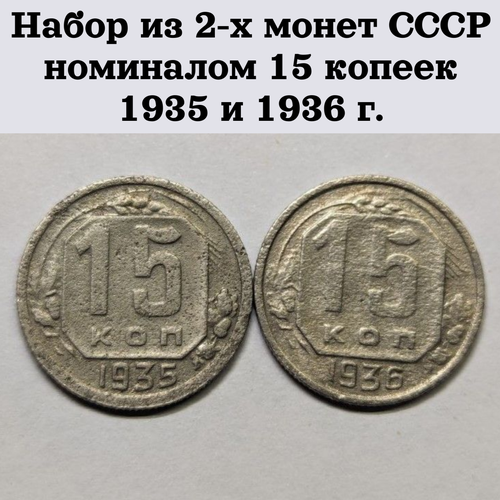 Набор из 2-х монет СССР номиналом 15 копеек 1935 и 1936 г.