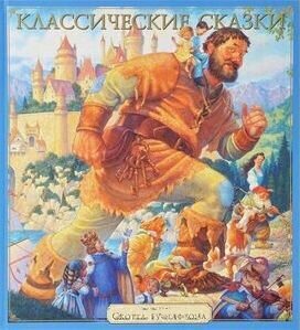 Классические сказки (Илл. Скотта Густафсона) - фото №14