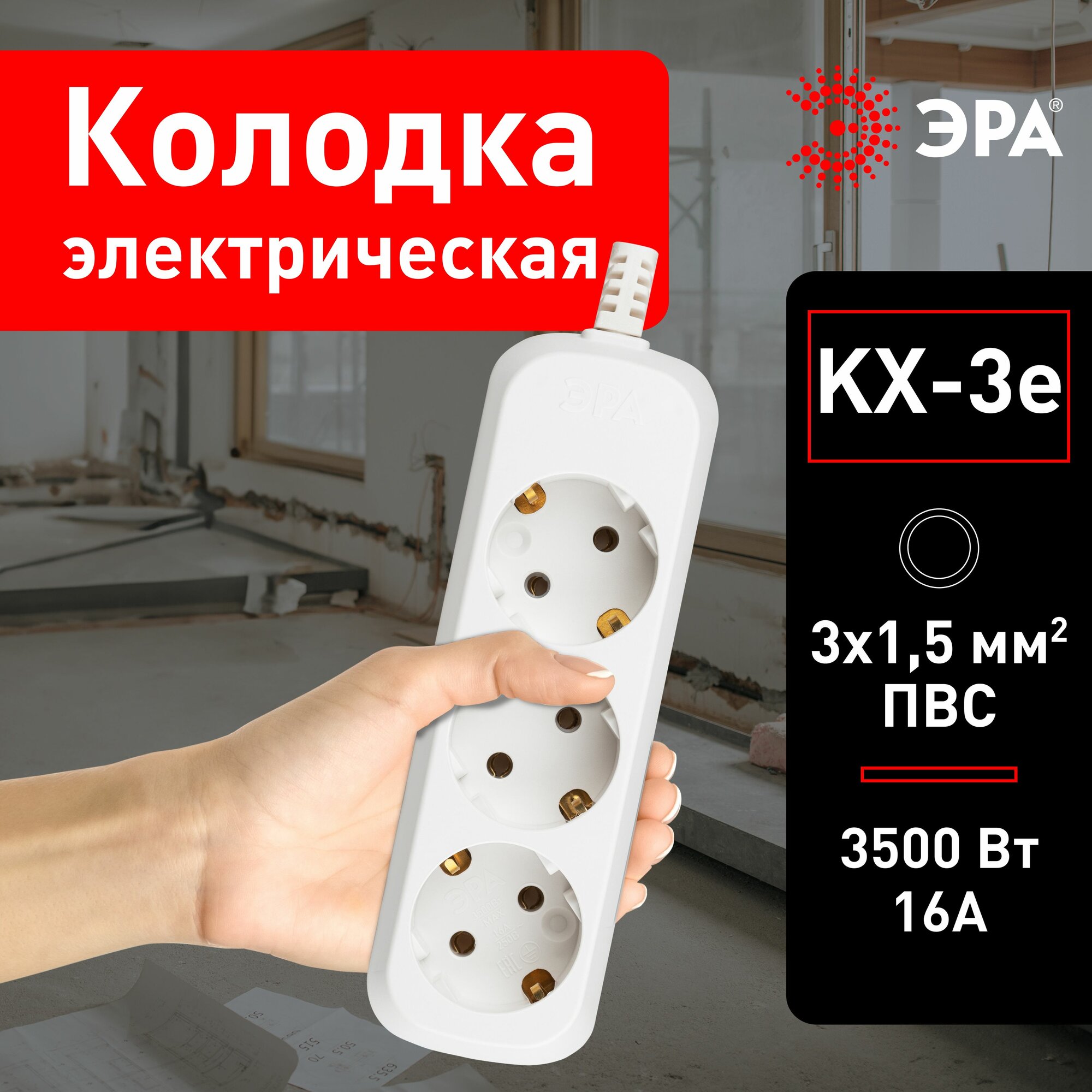 Колодка для удлинителя ЭРА KX-3e электрическая розеточная с зазeмлением 3 гнезда, 16 А, 3500 Вт, 3x1,5мм2