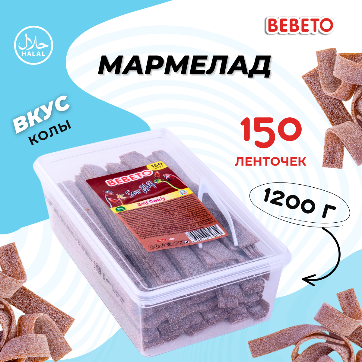 Мармелад жевательный BEBETO "Sour Blast" со вкусом кока-кола, 1,2 кг.