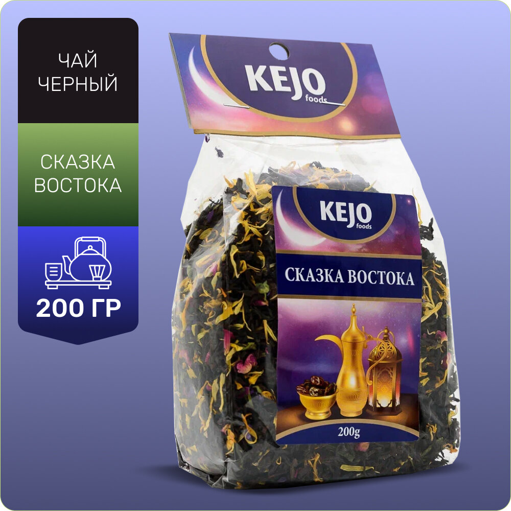 Чай черный "Сказка Востока" КEJOfoods 200гр