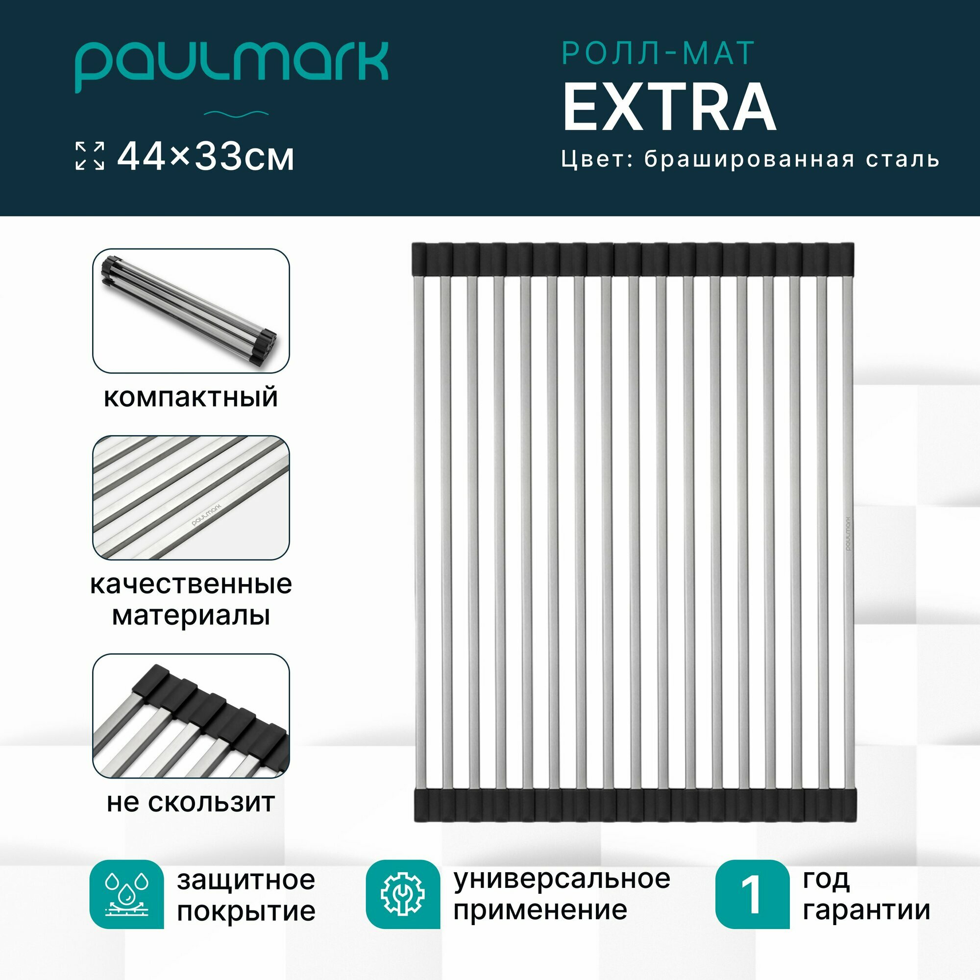 Сушилка для посуды / ролл-мат для мойки Paulmark EXTRA нержавеющая сталь складная цвет брашированная сталь 33 x 44 см на раковину R440-BS