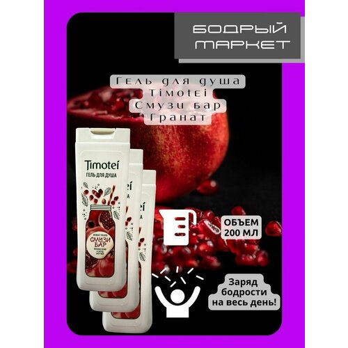 Набор гелей для душа женских Смузи Бар гранатовый 3 штуки 918₽